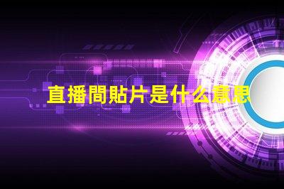 直播間貼片是什么意思 電路板貼片是什么意思